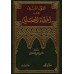 Les erreurs relatives à la prière/القول المبين في أخطاء المصلين 